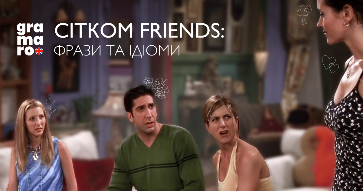 Стійкі вирази з серіала Friends